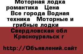 Моторная лодка романтика › Цена ­ 25 - Все города Водная техника » Моторные и грибные лодки   . Свердловская обл.,Красноуральск г.